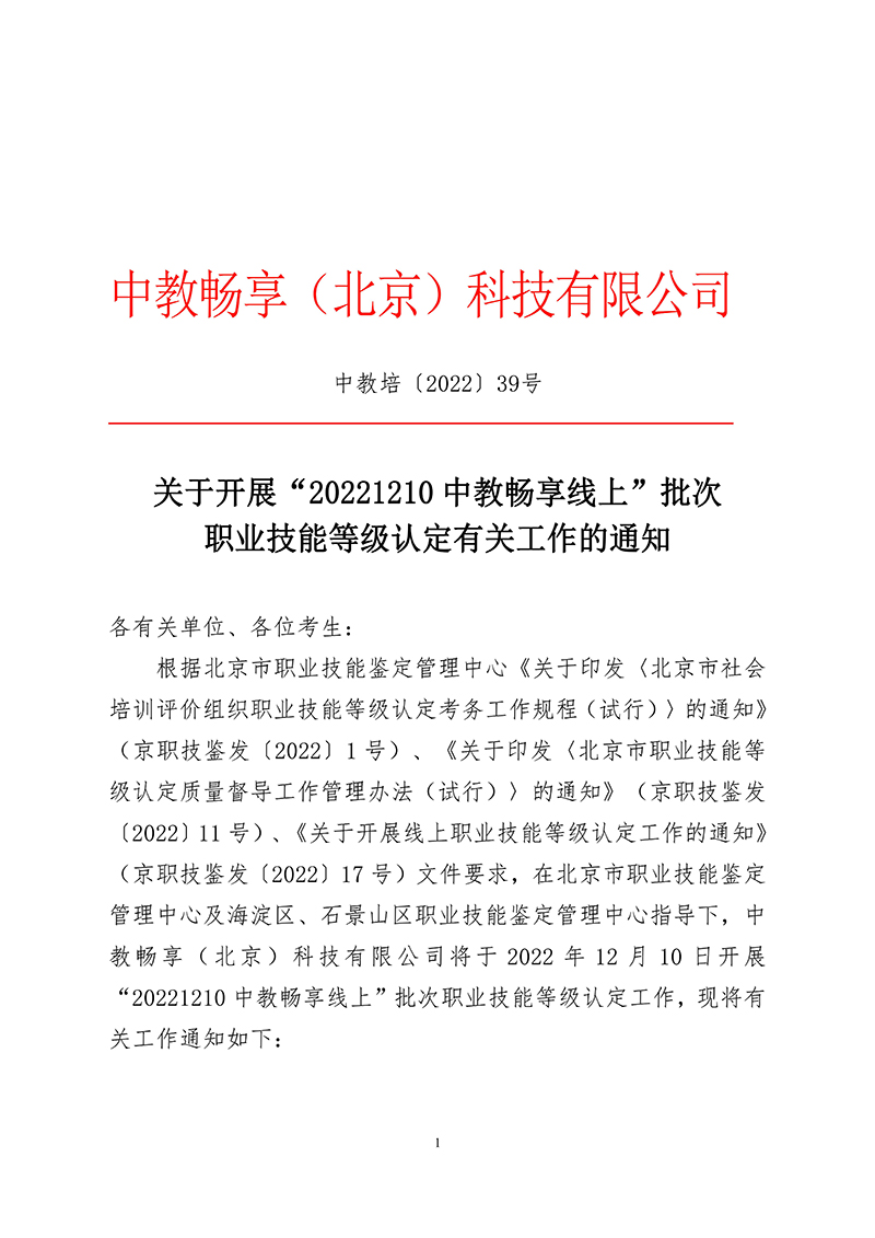 关于开展“20221210中教畅享线上”批次职业技能等级认定有关工作的通知（中教培〔2022〕39号）_00.jpg