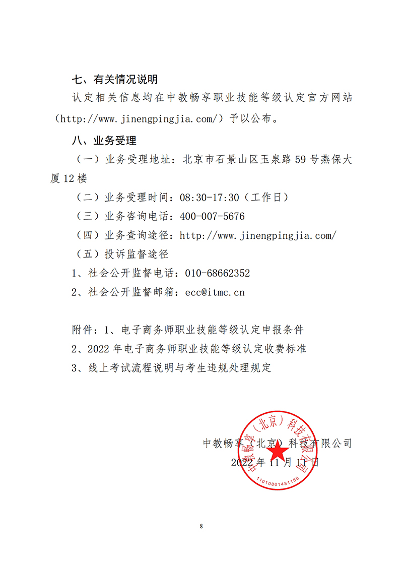 关于开展“20221210中教畅享线上”批次职业技能等级认定有关工作的通知（中教培〔2022〕39号）_07.jpg