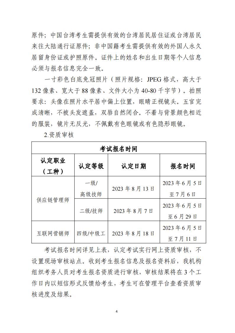 关于开展供应链管理师、互联网营销师职业技能等级认定工作的通知（中教培〔2023〕40号）_03.jpg