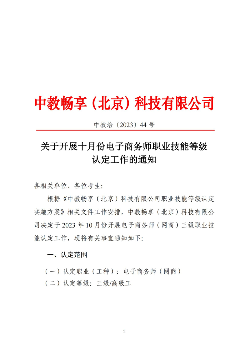 关于开展十月份电子商务师职业技能等级认定工作的通知（中教培〔2023〕44号）_00.jpg