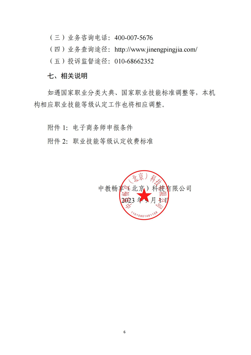 关于开展十月份电子商务师职业技能等级认定工作的通知（中教培〔2023〕44号）_05.jpg
